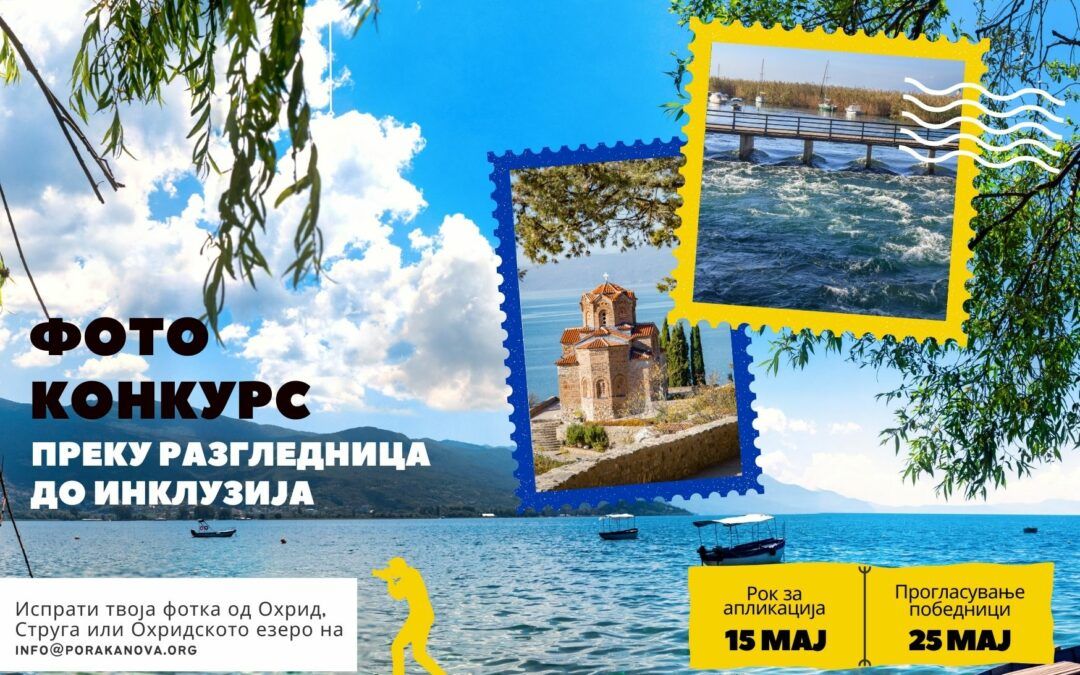 „Преку разгледница до инклузија“ – Конкурс за фотографии од Охридско езеро, градовите Охрид и Струга, и УНЕСКО регионот