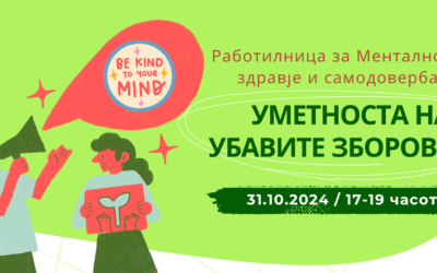 Работилница – Менталното здравје и самодовербата: Уметноста на убавите зборови