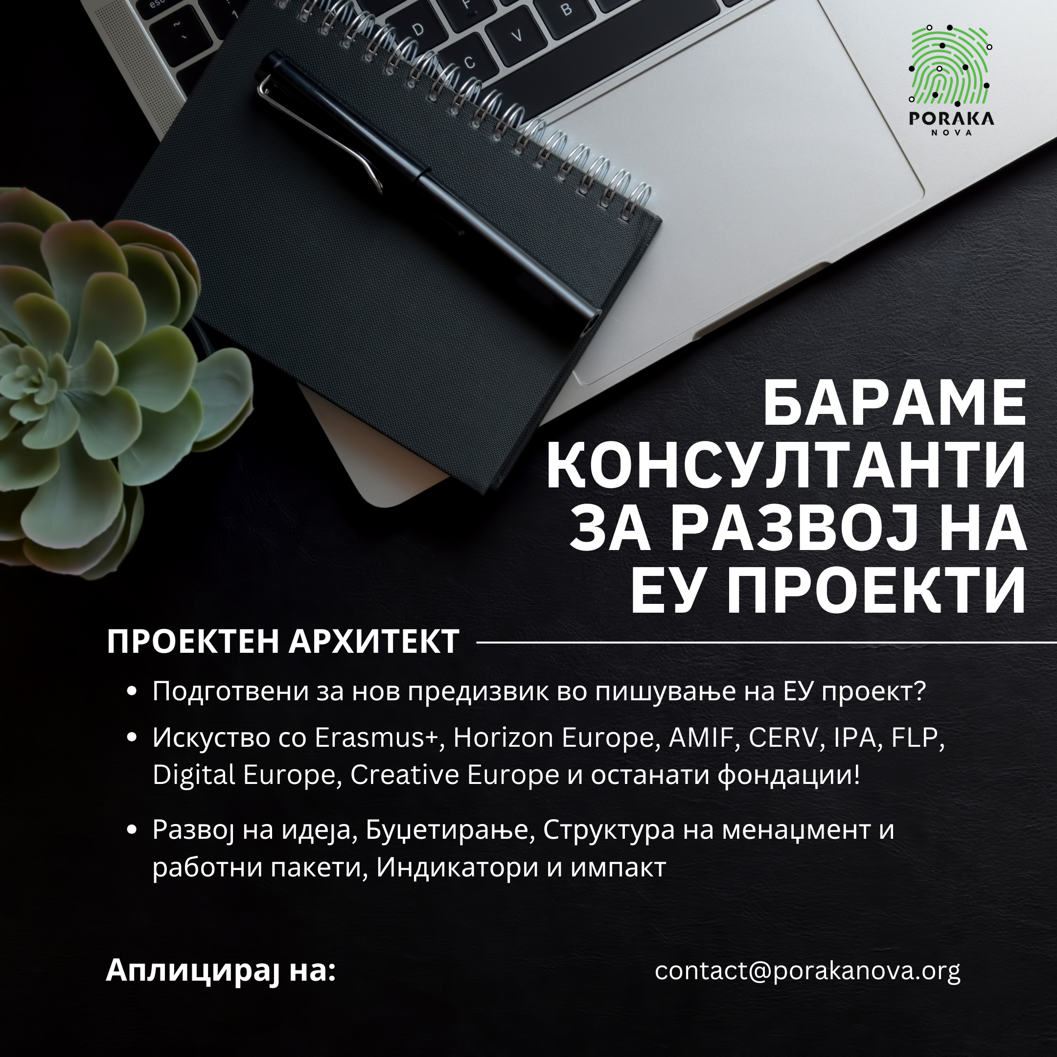ПОВИК ЗА НАДВОРЕШНИ КОНСУЛТАНТИ ЗА РАЗВОЈ НА ЕУ ПРОЕКТИ